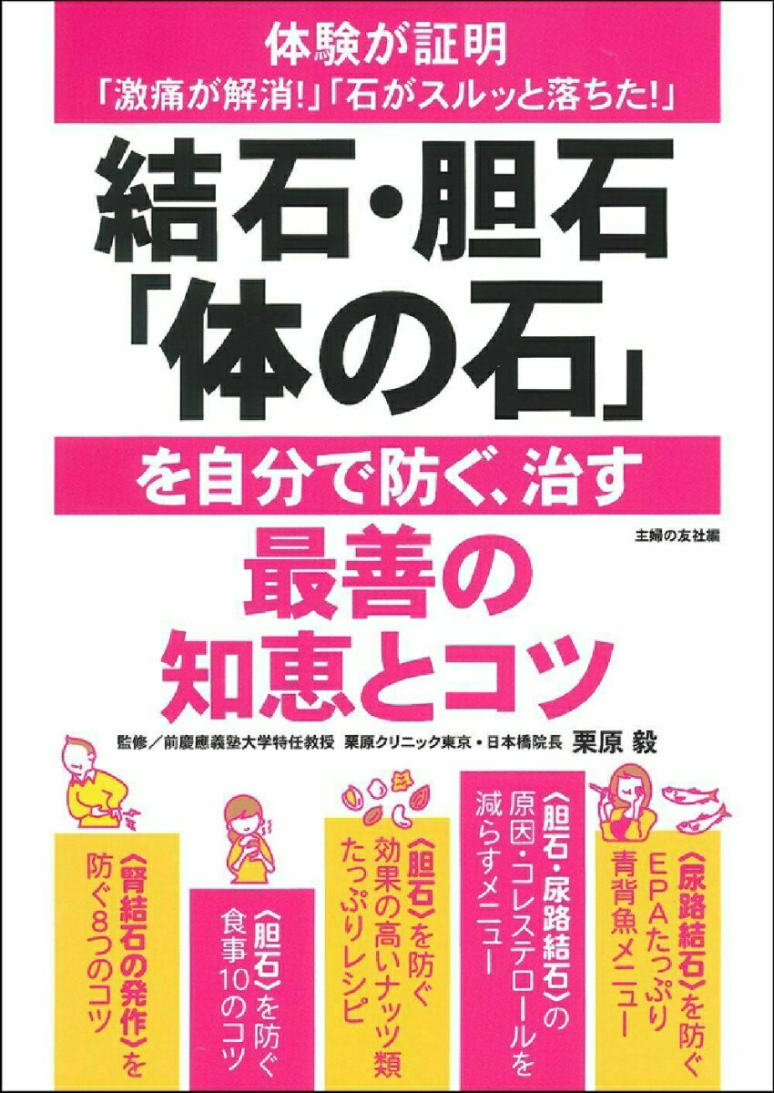 結石・胆石「体の石」を自分で防ぐ、治す最善の知恵とコツ