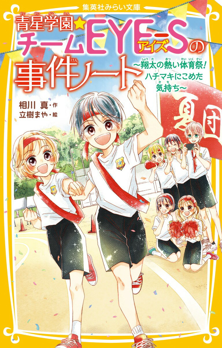 青星学園★チームEYE-Sの事件ノート 〜翔太の熱い体育祭! ハチマキにこめた気持ち〜