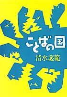 ことばの国