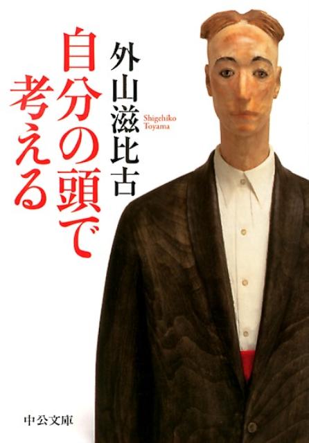 どうしてあの人の発想は独創的なんだろう？そう思ったことはありませんか。過去の前例が役に立たなくなった時代に、知識ばかり詰め込んでいては、むしろマイナス。必要なのは、強くてしなやかな“本物の思考力”です。「忘却は『力』である」「スポーツと頭脳」「なぜ外国語か」「歴史を疑ってみる」など、人生が豊かになるヒントが満載のエッセイ。