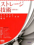 ストレージ技術 クラウドとビッグデータの時代 [ 喜連川優 ]