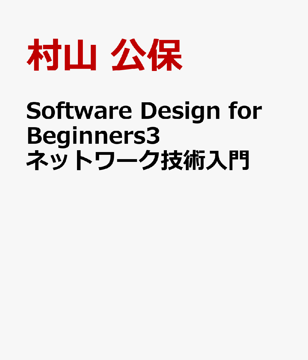 Software Design for Beginners3 ネットワーク技術入門