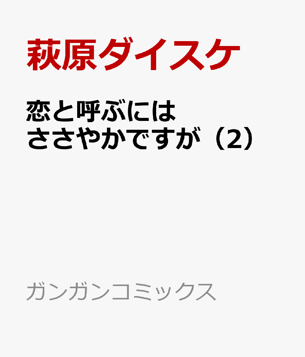 恋と呼ぶにはささやかですが（2） 表紙