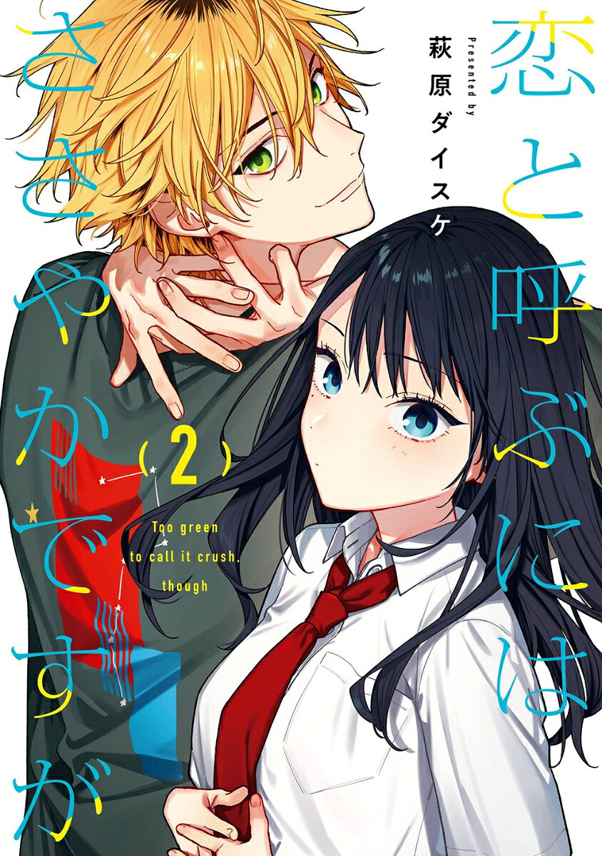 恋よりもっと、ずっと特別。
年上の幼馴染、翔ちゃんとの同居生活はうみにちょっとした変化をもたらす。ちょっとだけクラスメイトと仲良くなったり、ちょっとだけ前向きに将来のことを考えてみたりーーでも、ちょっとしたトラブルもあるみたいで…？「ホリミヤ」作画の萩原ダイスケが贈る恋と呼ぶにはささやかすぎる「ささ恋」同居ストーリー第2巻！