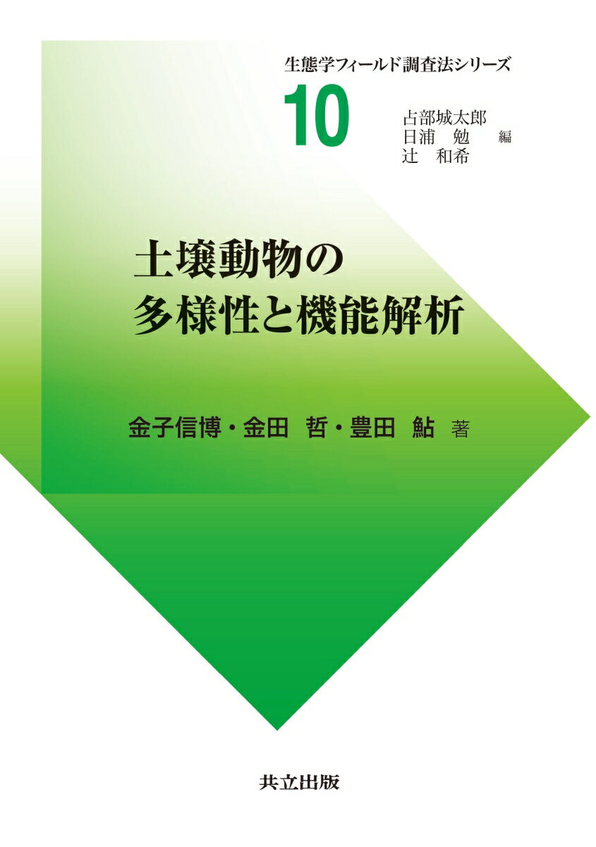 土壌動物の多様性と機能解析