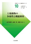 土壌動物の多様性と機能解析 （生態学フィールド調査法シリーズ　10） [ 金子 信博 ]