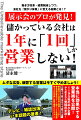 働き方改革・経費削減しつつ、会社を「儲かり体質」に変える秘策！ムダな広告、疲弊する営業は今すぐやめ！本当に効果がでる営業術を公開！１１９５社の中小企業から産まれた究極の手法！