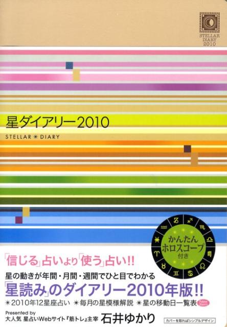 星ダイアリー（2010） [ 石井ゆかり ]