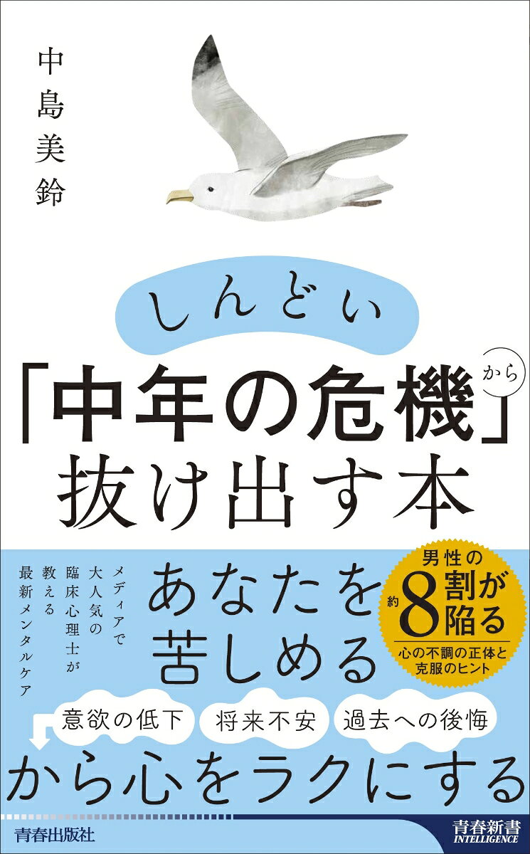 ミドルエイジは、二度目の「自分探し」の季節ーー。
40代、50代になると仕事や家庭における立ち位置に変化が訪れ、健康面でも無理がきかなくなります。こうした変化がきっかけとなり、「自分の人生、これでよかったのか」「こんなはずじゃなかった」と虚無感や焦燥感、過去への後悔に苛まれる人が増えてきます。これが「中年の危機」、いわば第二の思春期です。
ただし、これは約8割の男性が経験するごく自然な通過点。本書では、メディアで人気の臨床心理士が、新しい認知療法「ACT」をミドルエイジ世代に効くよう独自にアレンジしました。感情に気づく、思考と距離をとる、本当に大切にしたい価値を見つける、小さな一歩を踏み出すという4つのステップで、誰にも相談できなかった心のモヤモヤを整理できます。「役割」から「自分」へ。あなたなりの人生後半戦を、より充実したものにするための一冊です。