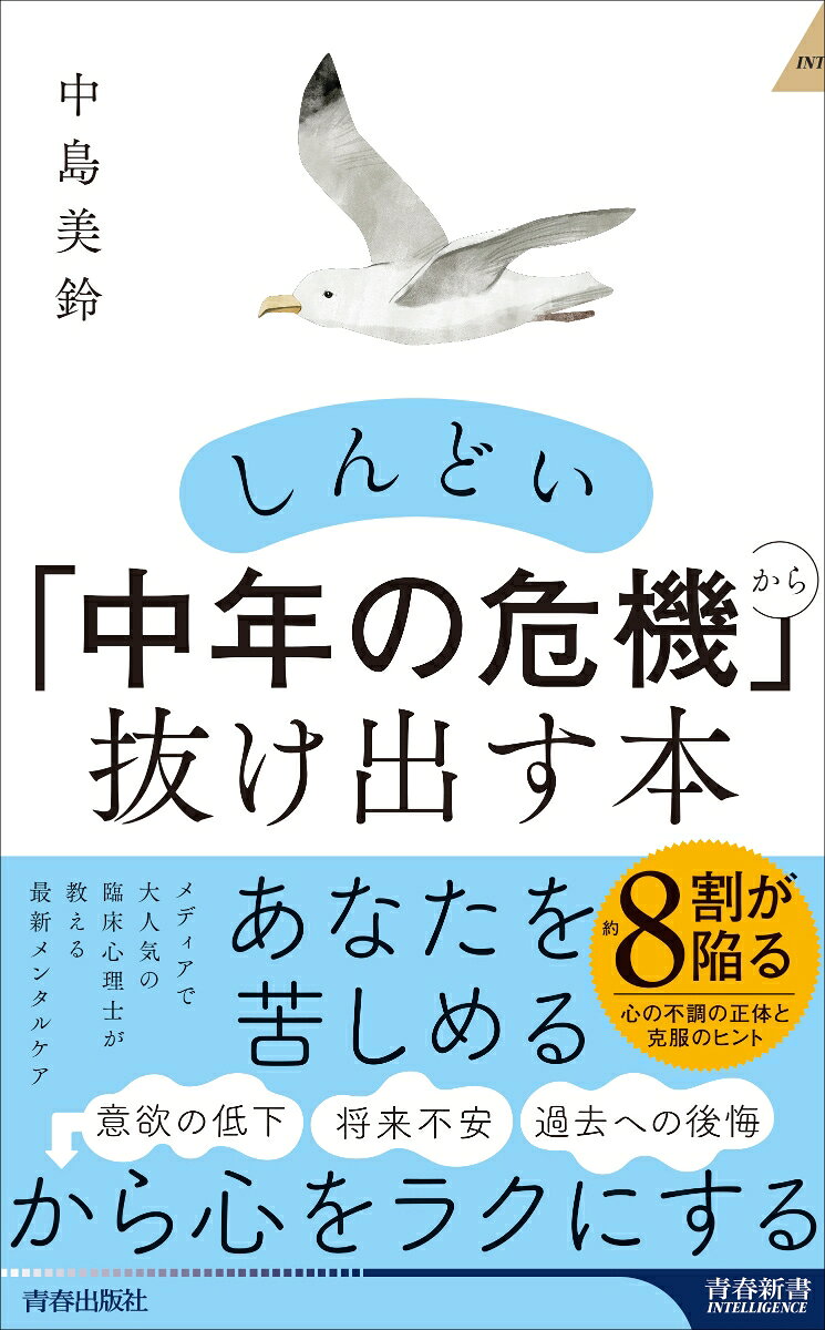 しんどい「中年の危機」から抜け出す本