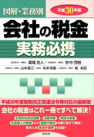 会社の税金実務必携(平成30年版)