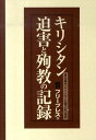 キリシタン迫害と殉教の記録(3点セット版)復刻