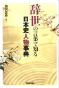 辞世の言葉で知る日本史人物事典 [ 西沢正史 ]