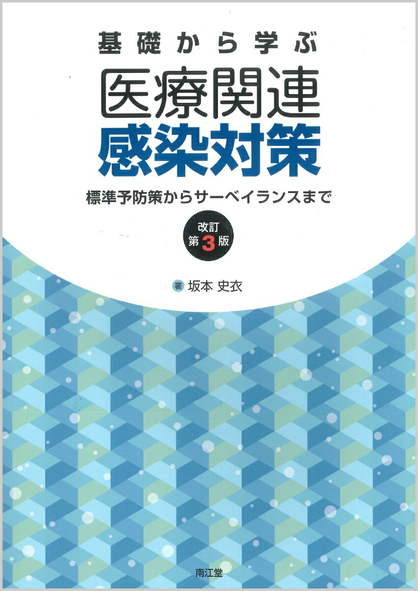 基礎から学ぶ医療関連感染対策（改訂第3版）