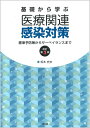 基礎から学ぶ医療関連感染対策（改訂第3版） 標準予防策からサーベイランスまで [ 坂本　史衣 ]