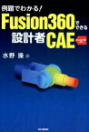 Fusion360でできる設計者CAE 例題でわかる！ [ 水野　操 ]