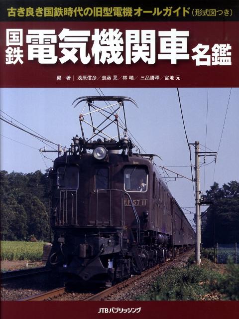 国鉄電気機関車名鑑 古き良き国鉄時代の旧型電機オールガイド（形式図つき [ 浅原信彦 ]