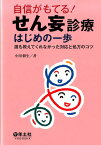 自信がもてる！せん妄診療はじめの一歩 誰も教えてくれなかった対応と処方のコツ [ 小川朝生 ]