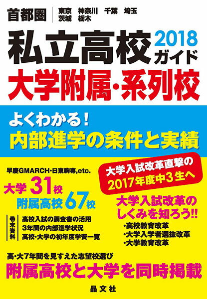 首都圏私立高校大学附属・系列校ガイド2018年度用