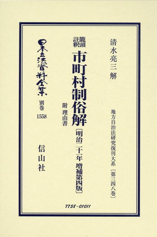 鼇頭註釈 市町村制俗解 附 理由書〔明治21年増補第4版〕