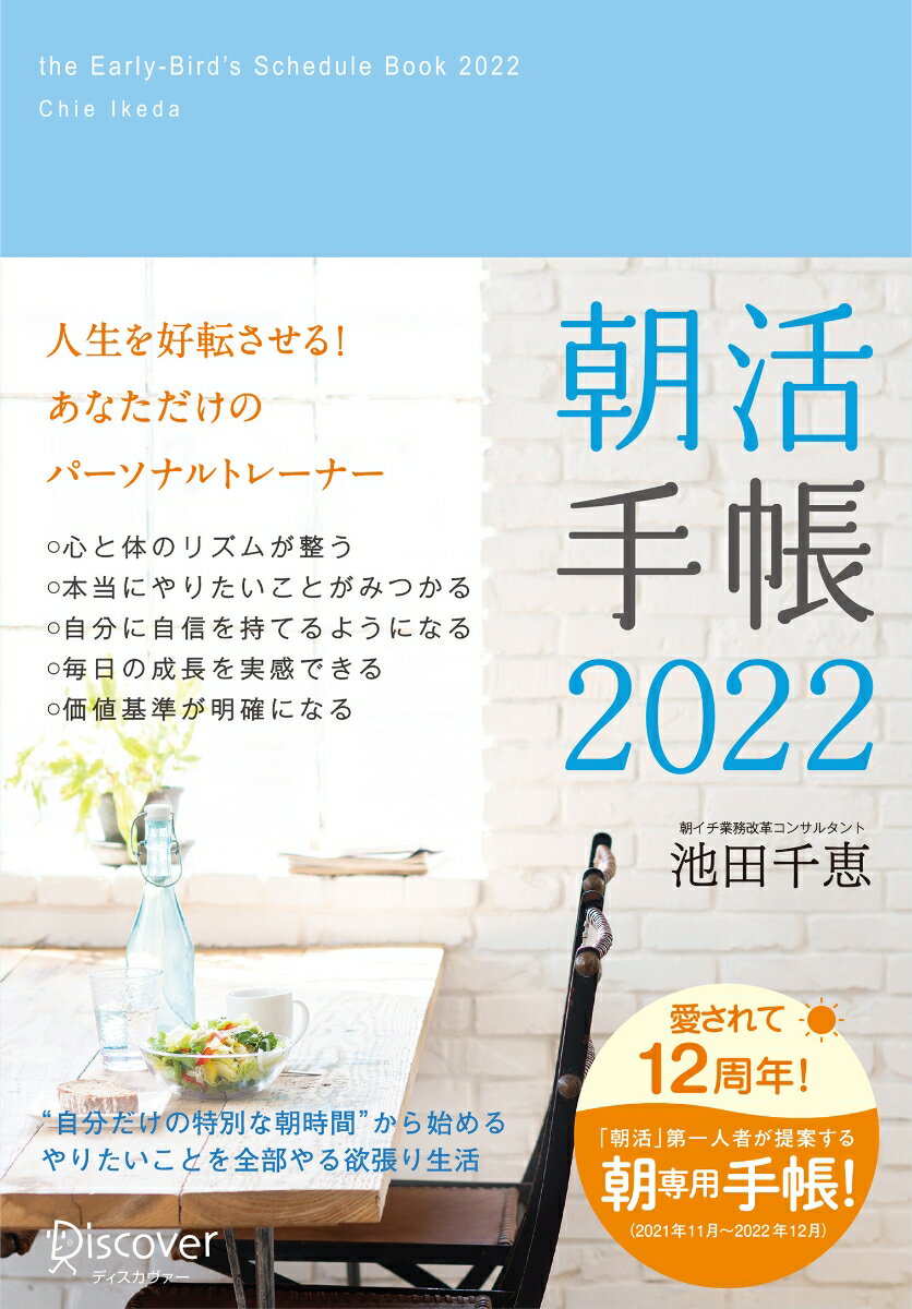 朝活手帳 2022 [四六判]