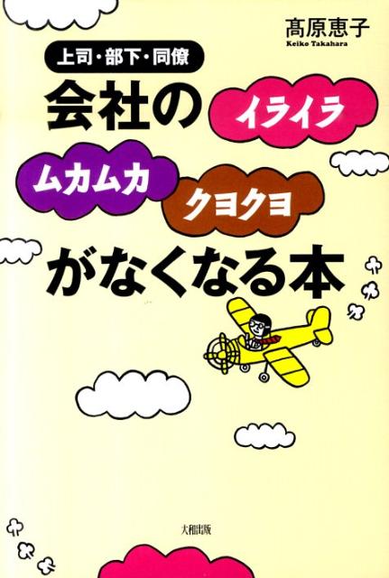 会社のイライラムカムカクヨクヨがなくなる本