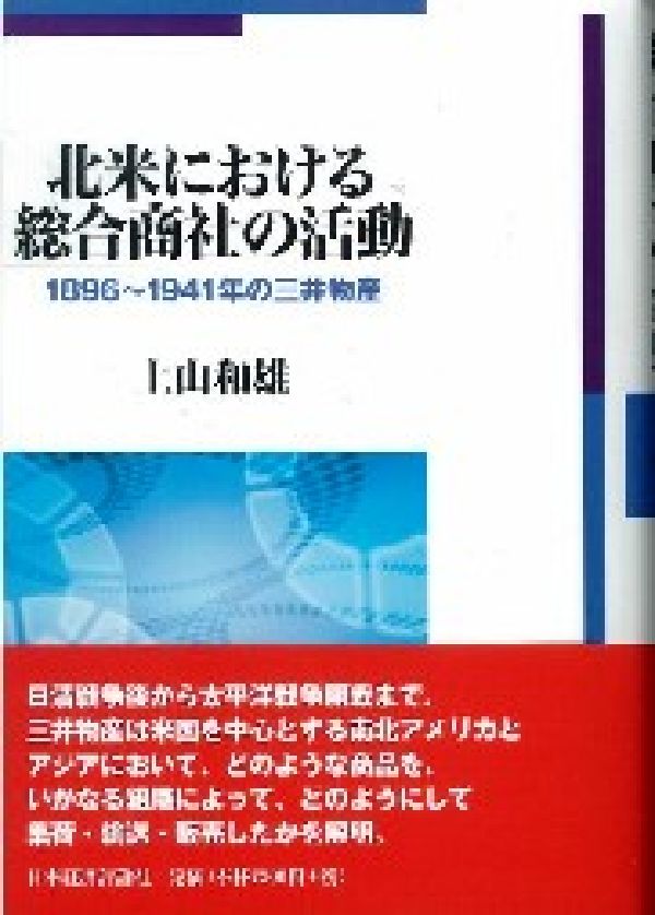 北米における総合商社の活動