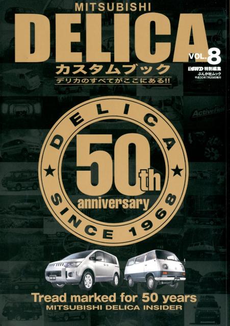 MITSUBISHI　DELICAカスタムブック（VOL．8） デリカ5世代の過去と現在を検証 （ぶ ...