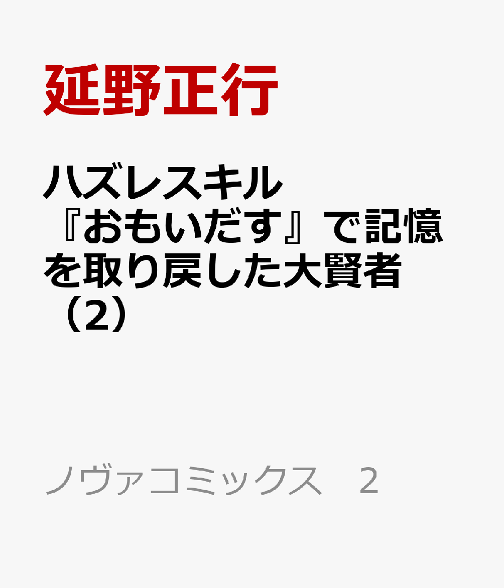 ハズレスキル『おもいだす』で記憶を取り戻した大賢者 2巻