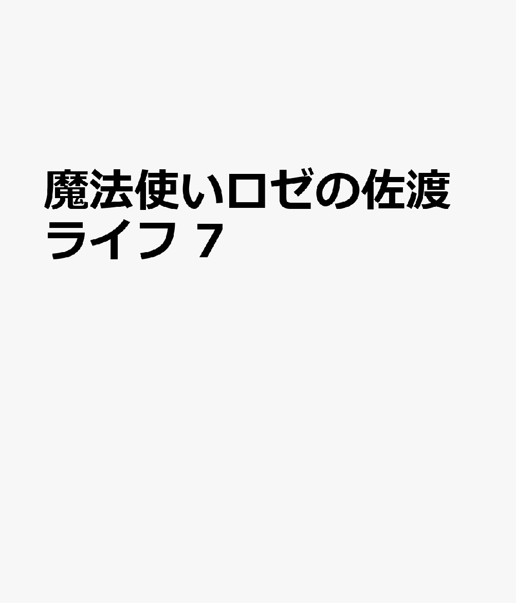 魔法使いロゼの佐渡ライフ 7巻