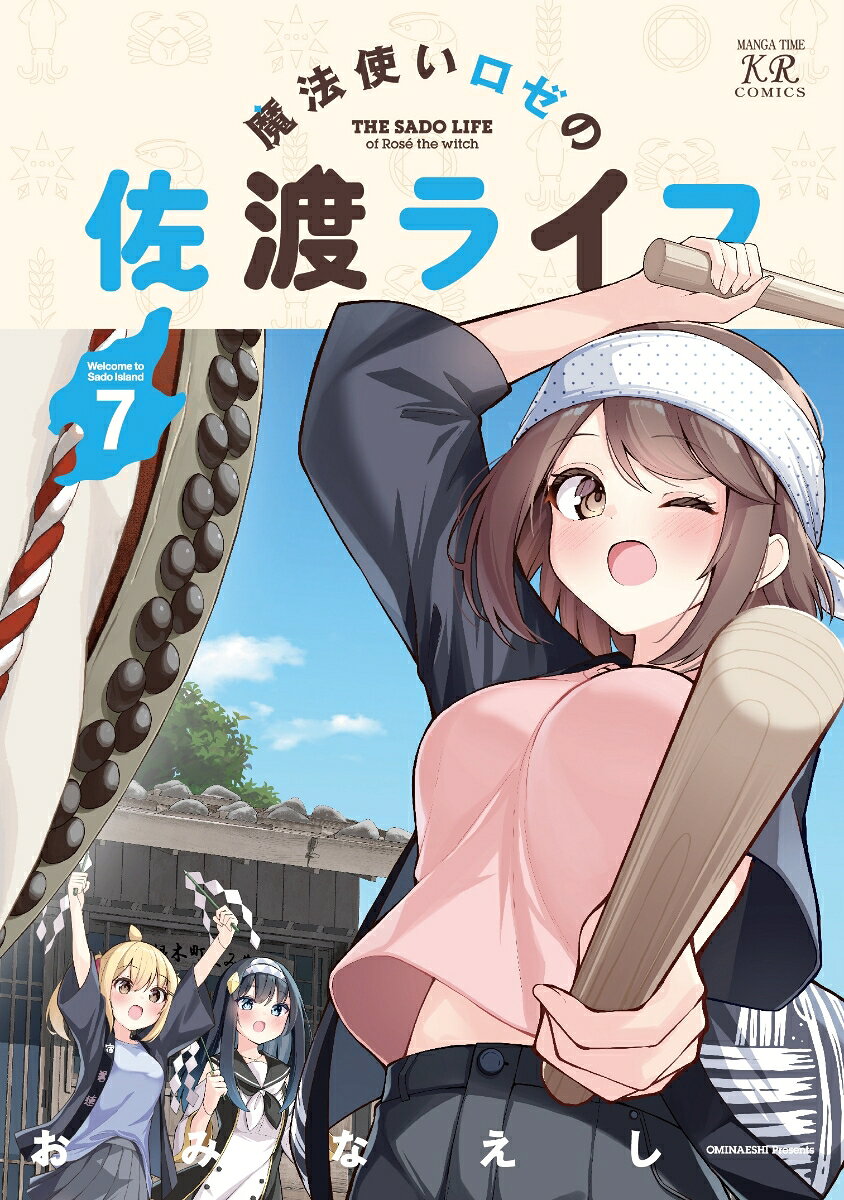 魔法使いロゼの佐渡ライフ　7