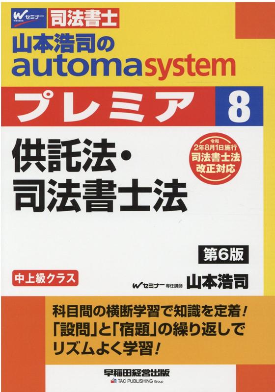 山本浩司のオートマシステム プレミア 8 供託法・司法書士法 第6版