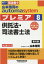 山本浩司のオートマシステム プレミア 8 供託法・司法書士法 第6版