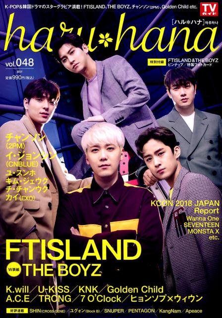 haru＊hana（vol．048） FTISLAND／THE BOYZ／チャンソン（2PM）／イ （TOKYO NEWS MOOK）