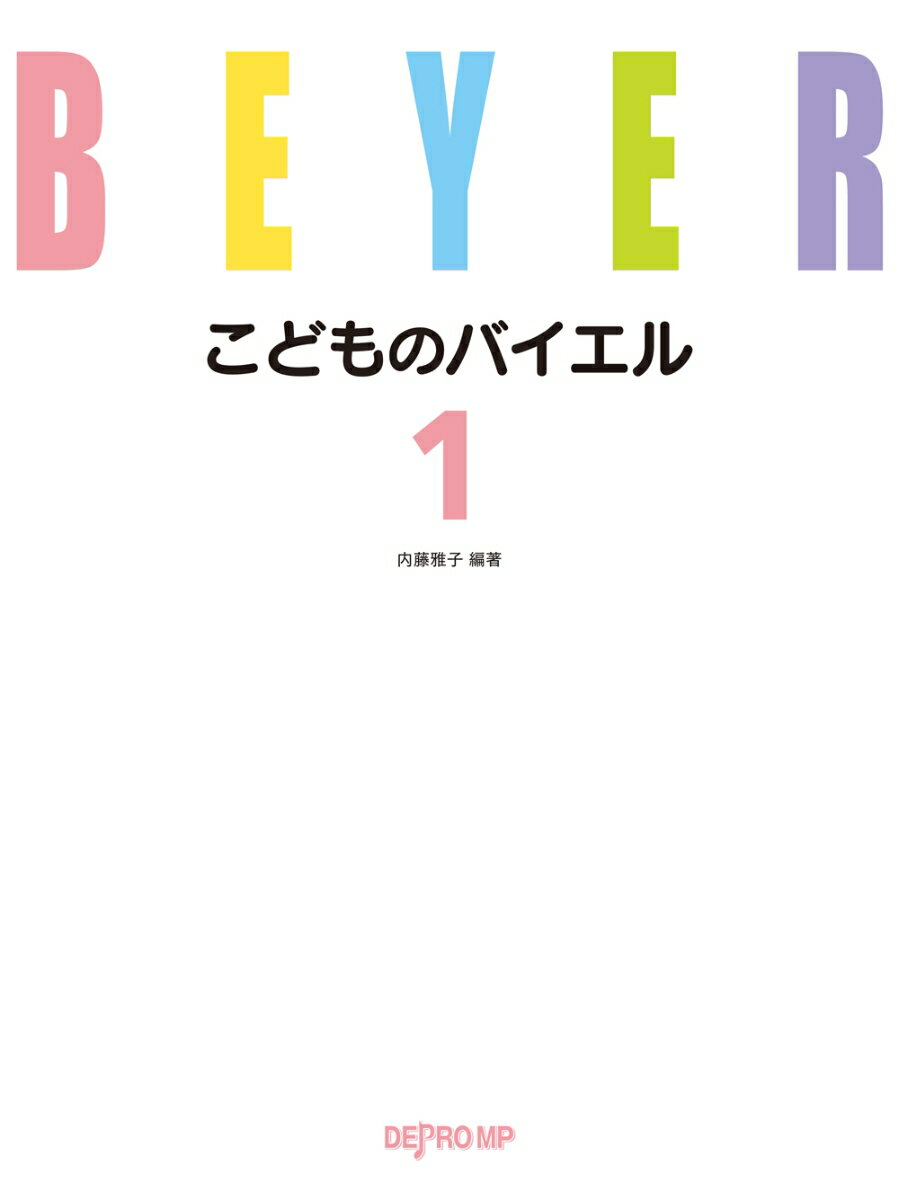 こどものバイエル（1）
