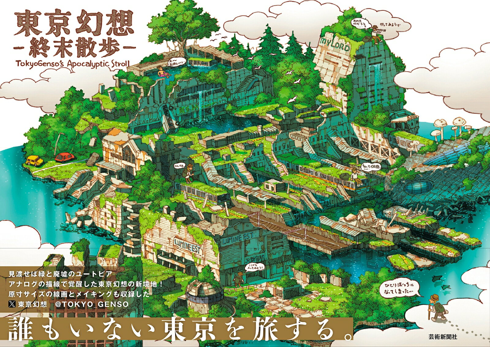東京幻想 終末散歩 [ 東京幻想 ]（楽天・楽天ブックス）