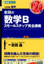 志田の数学Bスモールステップ完全講義 大学受験数学 （東進ブックス　名人の授業） [ 志田晶 ]