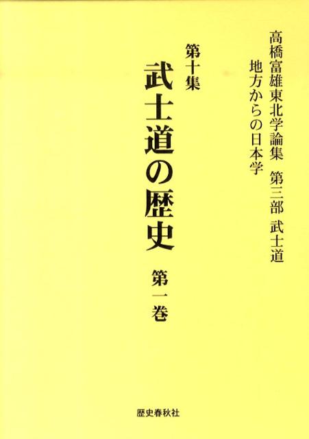 高橋富雄東北学論集（第10集（第3部（武士道）））