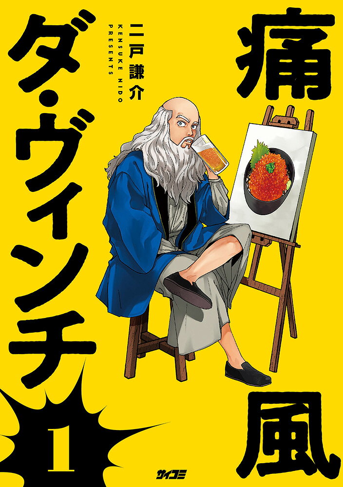 痛風ダ・ヴィンチ 1 （サイコミ） [ 二戸謙介 ]