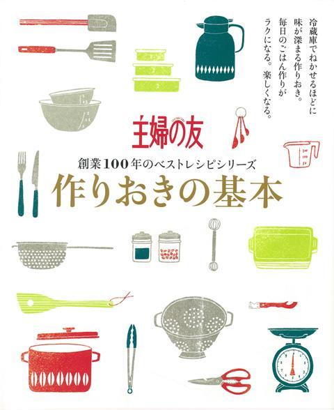 【バーゲン本】作りおきの基本