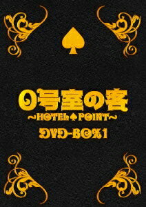 0号室の客 DVD-BOX1