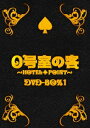 0号室の客 DVD-BOX1 横山裕