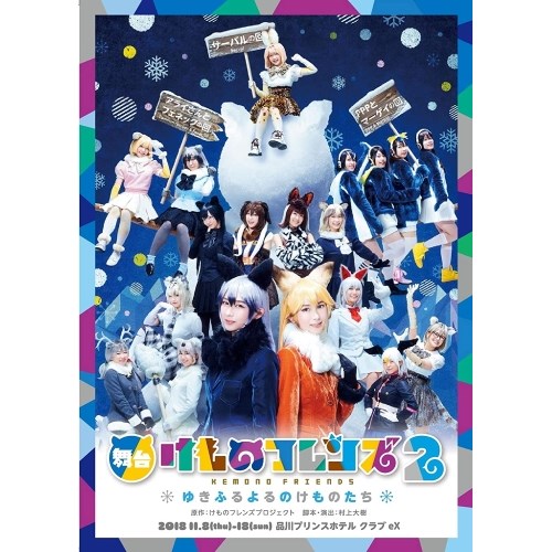 舞台「けものフレンズ」2〜ゆきふるよるのけものたち〜DVD