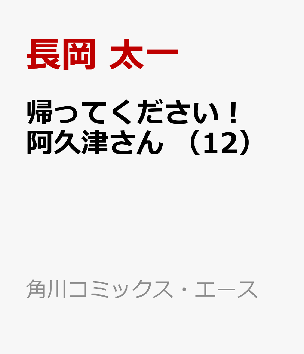 帰ってください！ 阿久津さん 12巻