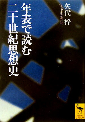 年表で読む二十世紀思想史