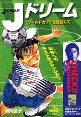 Jドリーム（ワールドカップを目指して）