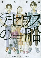 ５分でわかる テセウスの船あらすじ最終話まで ネタバレ 女子目線で読み解く 最新まんが感想とあらすじ