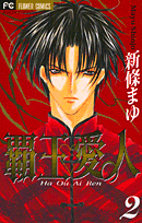 覇王・愛人（2）