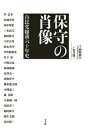 保守の肖像 自民党総裁六十年史 [ 岡崎勝久 ]