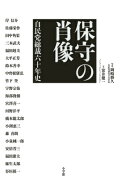 保守の肖像 自民党総裁六十年史